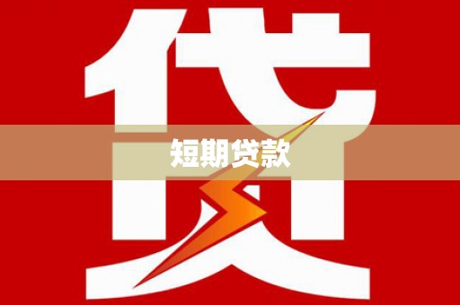 界首短期贷款