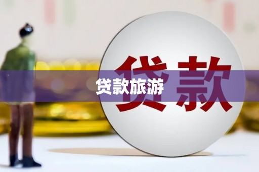 界首贷款旅游