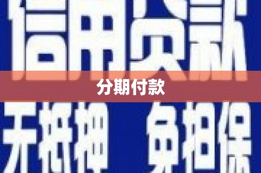 界首分期付款