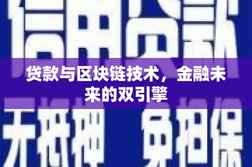 界首贷款与区块链技术，金融未来的双引擎