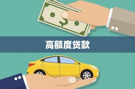 界首高额度贷款