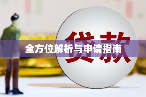 界首全方位解析与申请指南