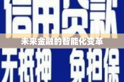 界首未来金融的智能化变革