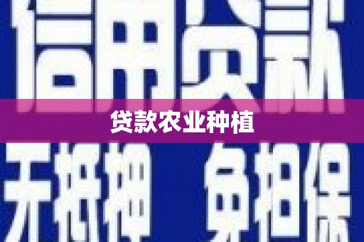 界首贷款农业种植