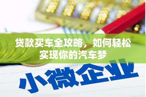 界首贷款买车全攻略，如何轻松实现你的汽车梦