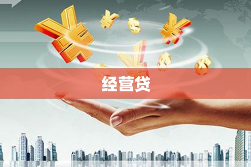 界首经营贷