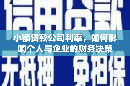 界首小额贷款公司利率，如何影响个人与企业的财务决策