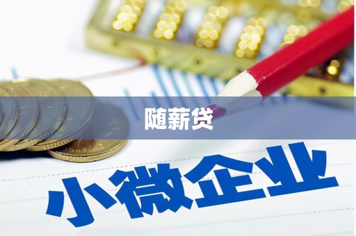 界首随薪贷
