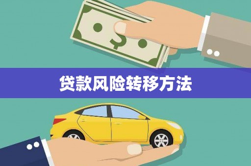 界首贷款风险转移方法
