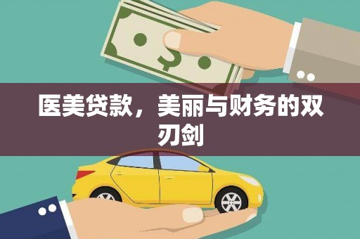 界首医美贷款，美丽与财务的双刃剑