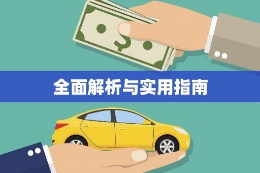 界首全面解析与实用指南