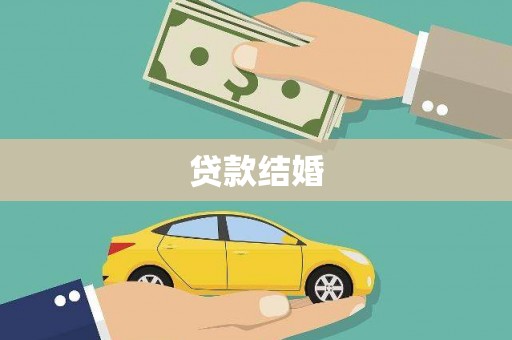 界首贷款结婚