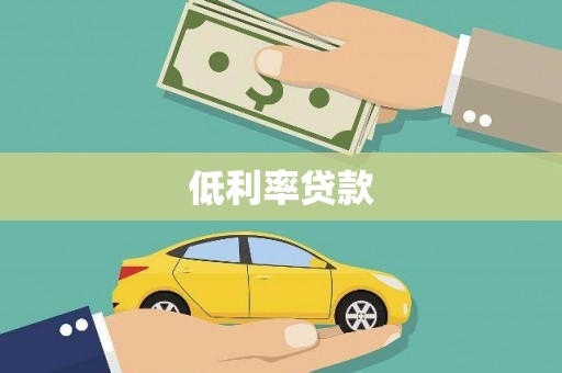 界首低利率贷款