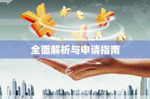 界首全面解析与申请指南