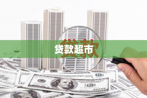 界首贷款超市
