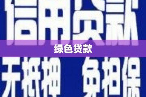 界首绿色贷款