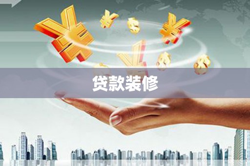 界首贷款装修