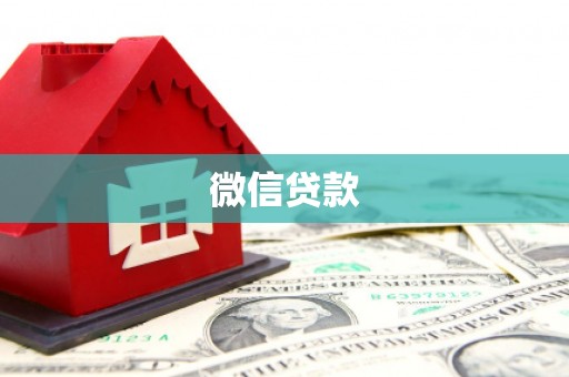 界首微信贷款