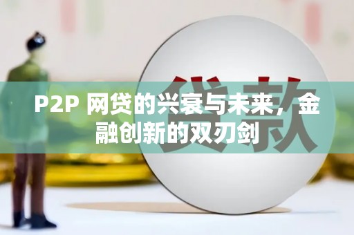 界首P2P 网贷的兴衰与未来，金融创新的双刃剑