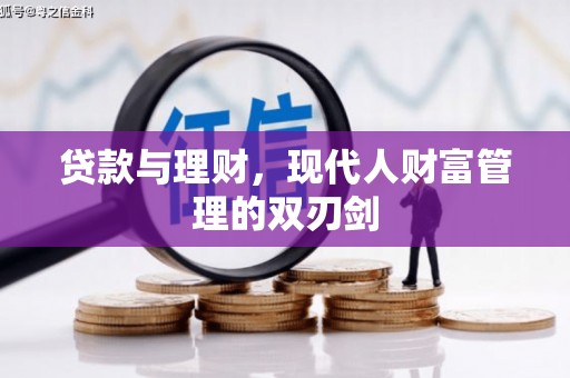 界首贷款与理财，现代人财富管理的双刃剑