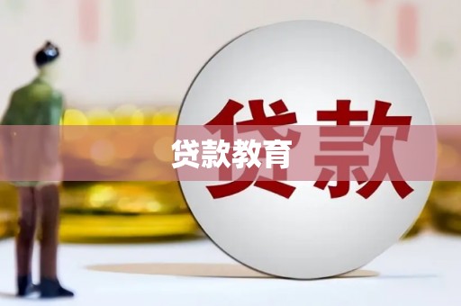 界首贷款教育