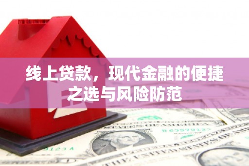 界首线上贷款，现代金融的便捷之选与风险防范