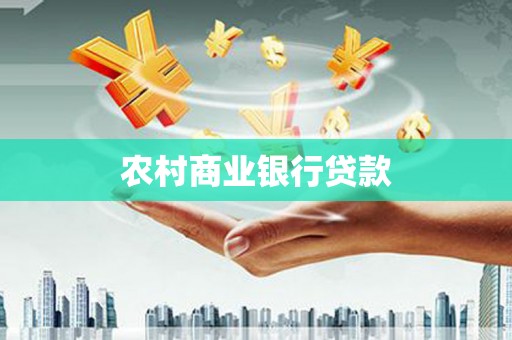 界首农村商业银行贷款