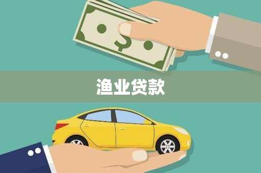 界首渔业贷款