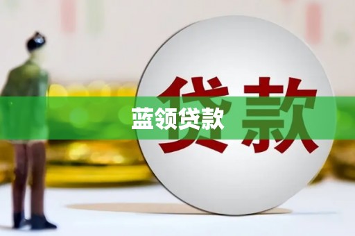 界首蓝领贷款