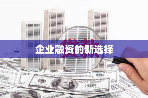 界首企业融资的新选择