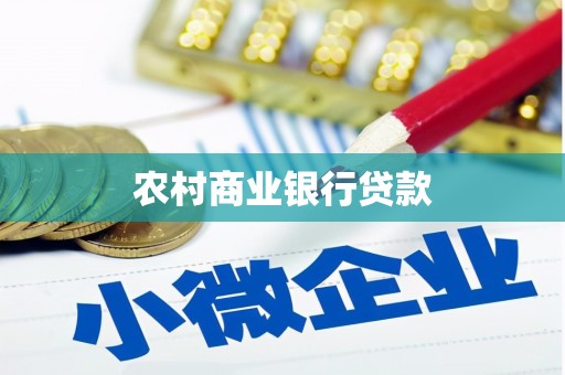 界首农村商业银行贷款