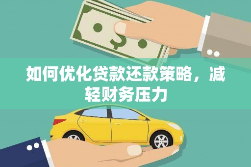 界首如何优化贷款还款策略，减轻财务压力