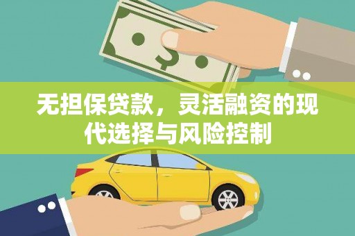 界首无担保贷款，灵活融资的现代选择与风险控制