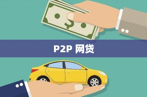 界首P2P 网贷