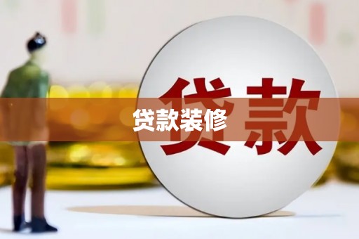 界首贷款装修