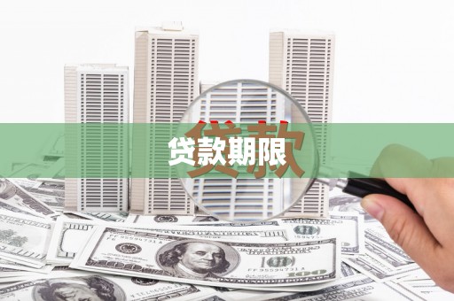 界首贷款期限