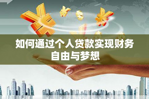 界首如何通过个人贷款实现财务自由与梦想