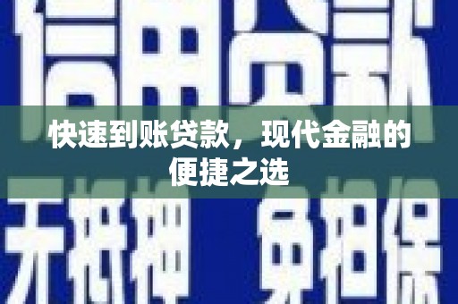 界首快速到账贷款，现代金融的便捷之选
