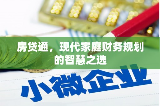 界首房贷通，现代家庭财务规划的智慧之选