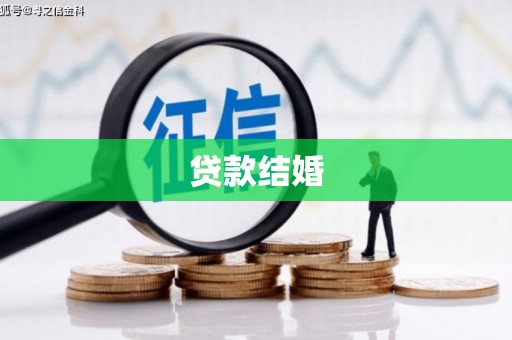 界首贷款结婚