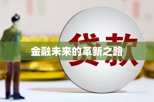 界首金融未来的革新之路