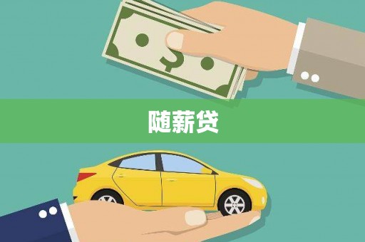 界首随薪贷