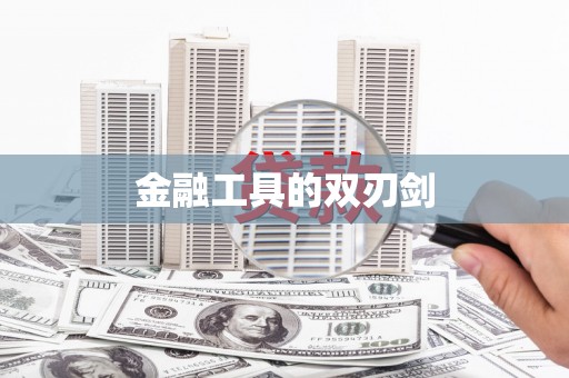 界首金融工具的双刃剑