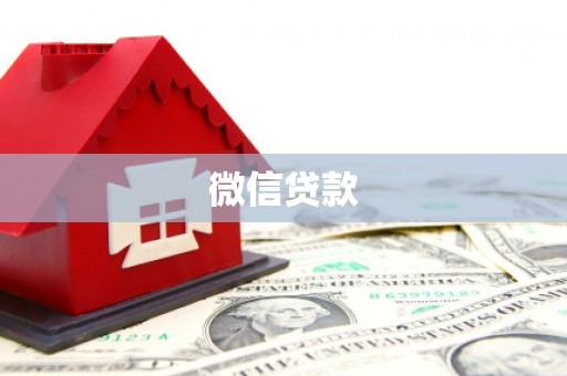 界首微信贷款