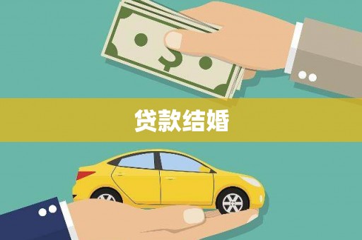 界首贷款结婚