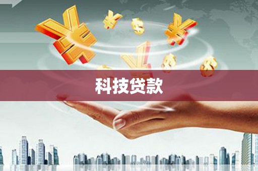 界首科技贷款