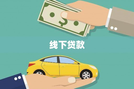 界首线下贷款