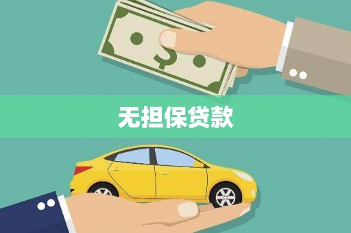 界首无担保贷款