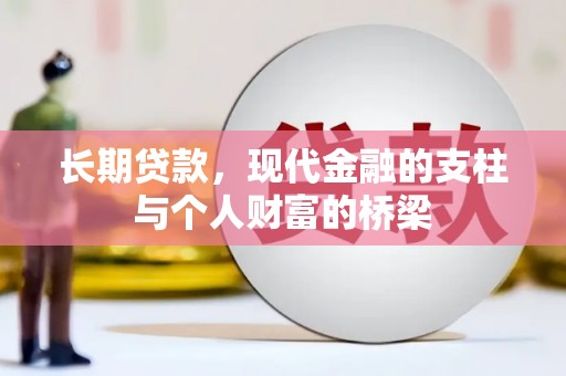 界首长期贷款，现代金融的支柱与个人财富的桥梁
