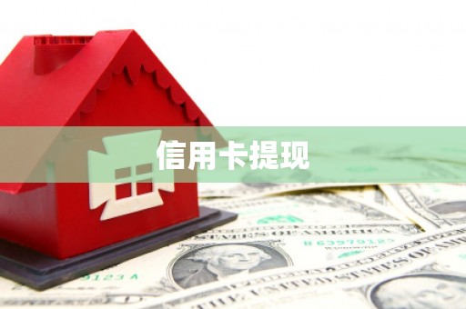 界首信用卡提现